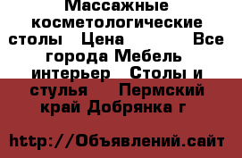 Массажные косметологические столы › Цена ­ 3 500 - Все города Мебель, интерьер » Столы и стулья   . Пермский край,Добрянка г.